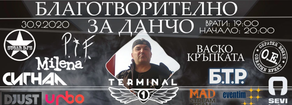 Организират благотворителен концерт в помощ на Данчо Маската