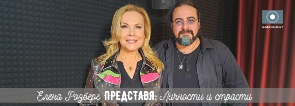 "Елена Розберг представя: личности и страсти" - Бернхард Велц