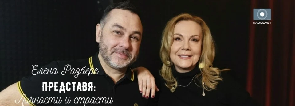"Елена Розберг представя: Личности и страсти" - Свилен Ноев
