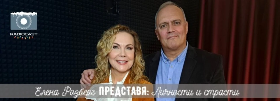 "Елена Розберг представя: личности и страсти" - Васил Димитров
