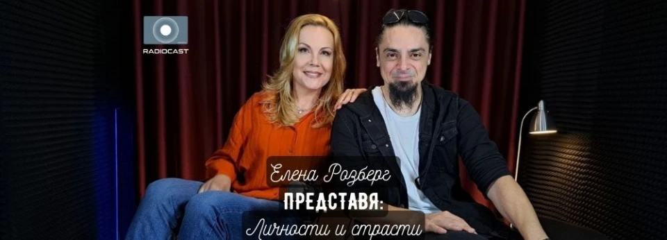 "Елена Розберг представя: личности и страсти" - Васил Първановски