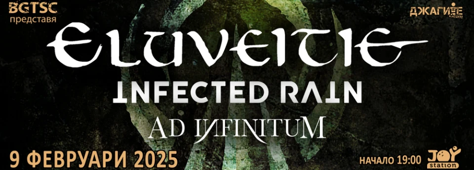 По-малко от месец до концерта на Eluveitie, Infected Rain и Ad Infinitum у нас