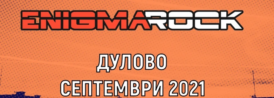 Enigma Rock се отлага, но събитие ще има въпреки всичко