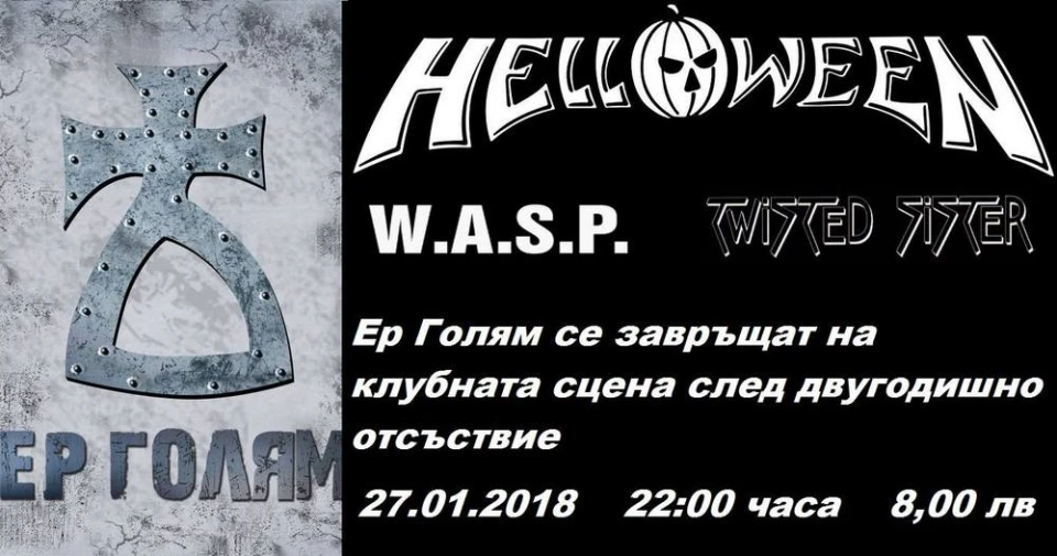 Бар-клуб ADAMS 27.01.2018 - завръщането на ЕР ГОЛЯМ