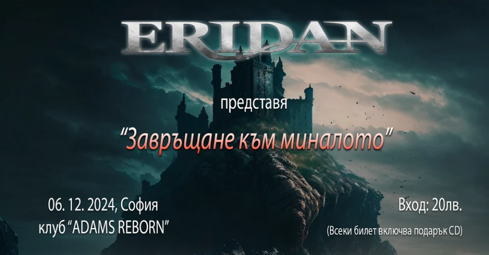 ERIDAN представят в София четвъртия си студиен албум