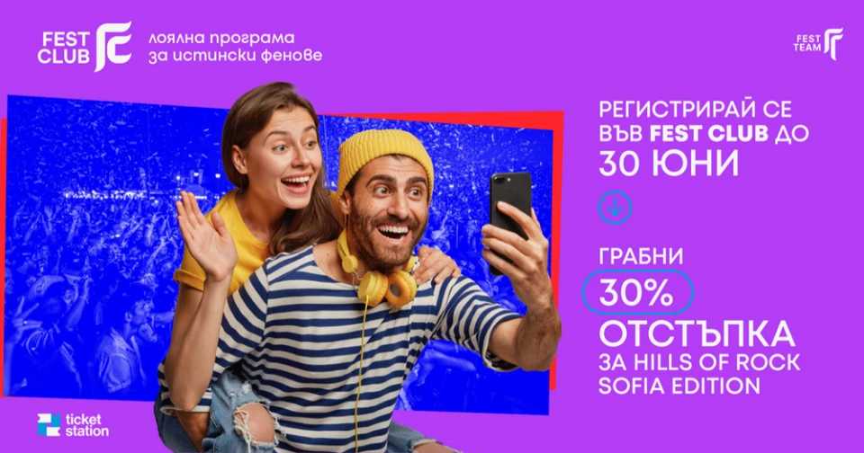 Fest Team пускат лоялна програма с многобройни предимства за меломаните