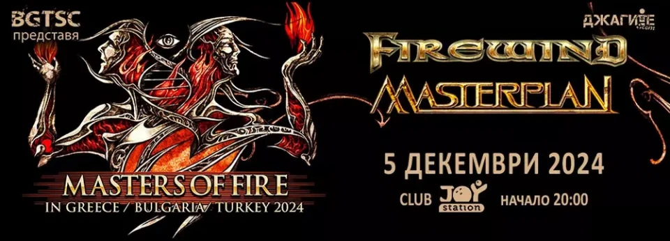 Концертът на Firewind и Masterplan наближава