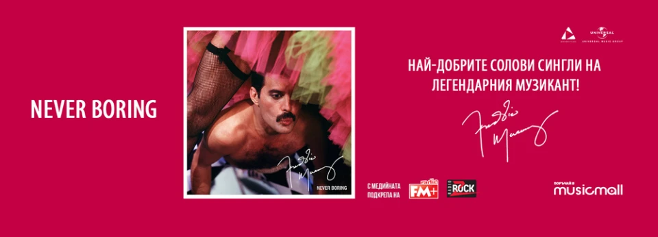 Излезе Never Boring - колекция със соло проектите на Freddie Mercury