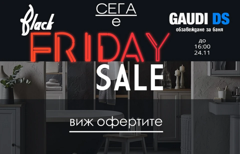 Вземи намаления до -60% на обзавеждане за баня в Gaudi DS по случай Black Friday!