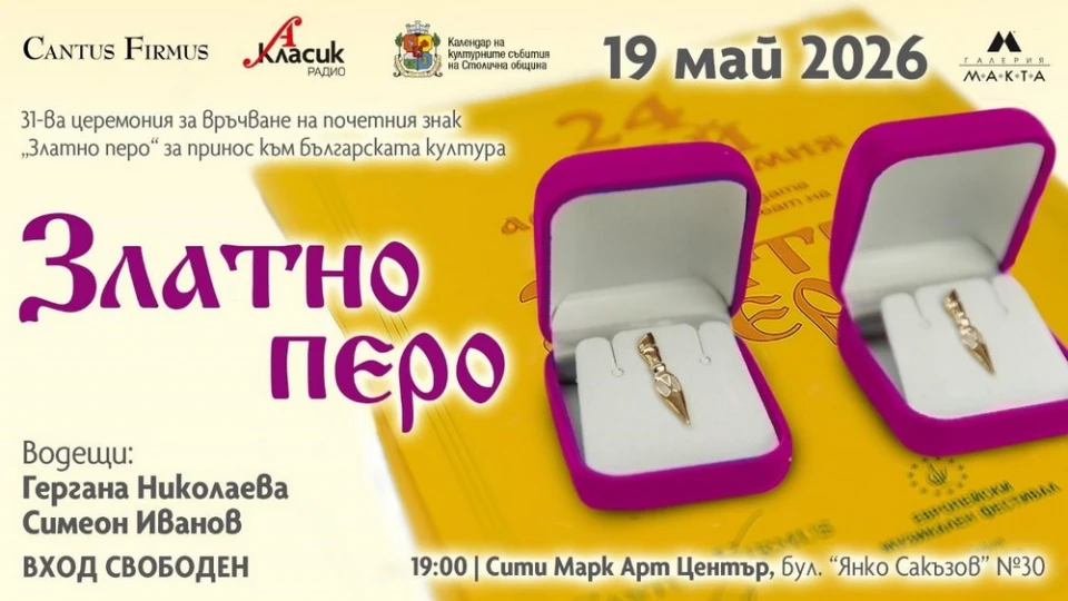 "Златно перо" – 31 години признание за българската култура и нейните създатели