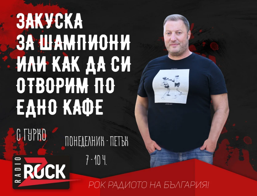 Новото сутрешно шоу на Z-Rock - "Закуска за шампиони или как да си отворим по едно кафе"