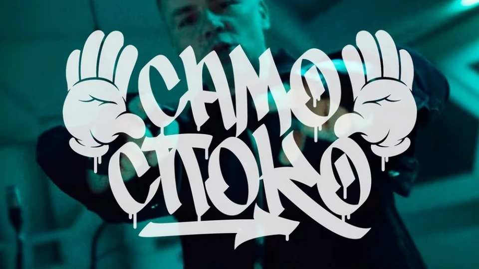 Ицо Хазарта избухна с нова песен - "Само споко"