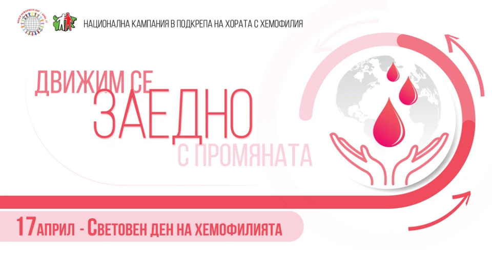 Остават броени дни до 17 април - Световният Ден на Хемофилията