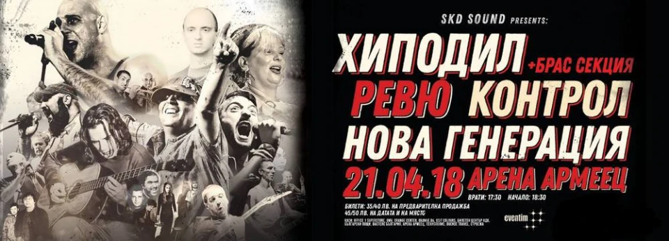 Концертът на Хиподил, Контрол, Ревю и Нова генерация ще се излъчва директно онлайн