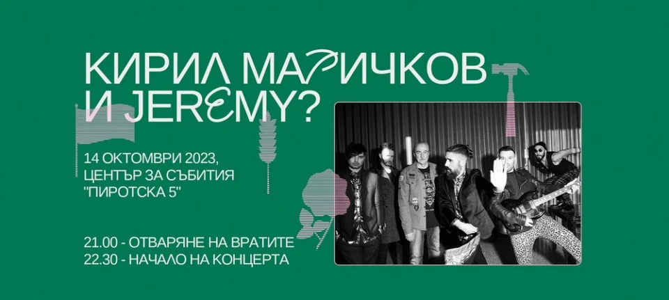 Кирил Маричков и JEREMY? със съвместен концерт във фестивала "Минало не минало"