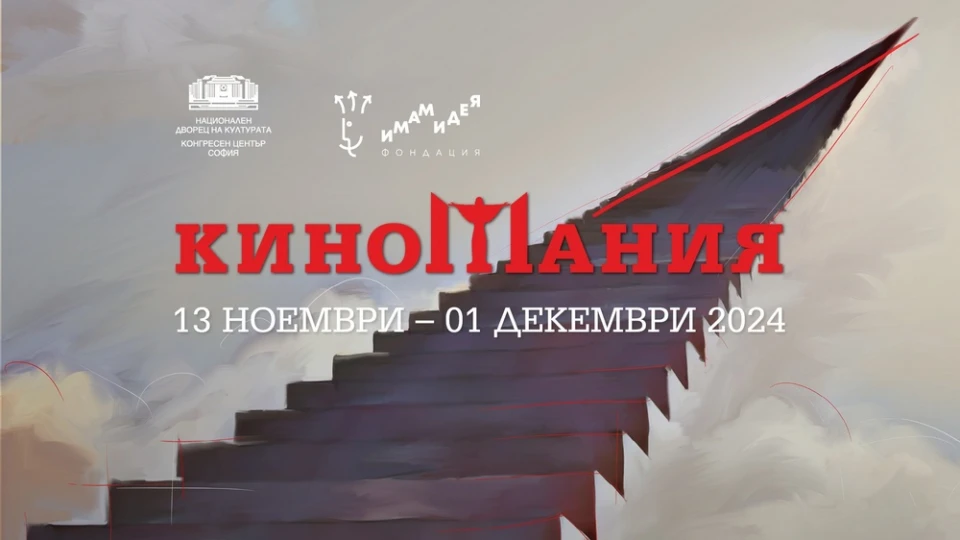 Киномания посреща звездите на италианското кино Стефания Сандрели и Андреа Сегре