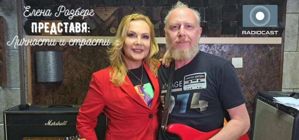 Митко Кърнев в "Елена Розберг представя личности и страсти"