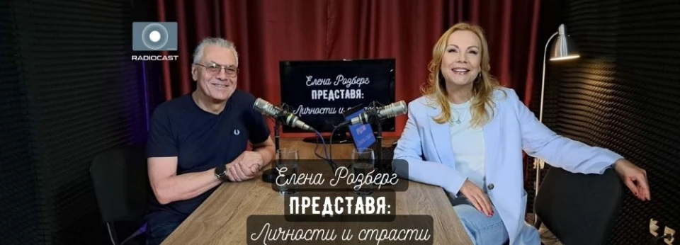 "Елена Розберг представя: личности и страсти" - Иван Лечев