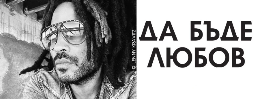 Спечели автобиографията "Да бъде любов" на Lenny Kravitz