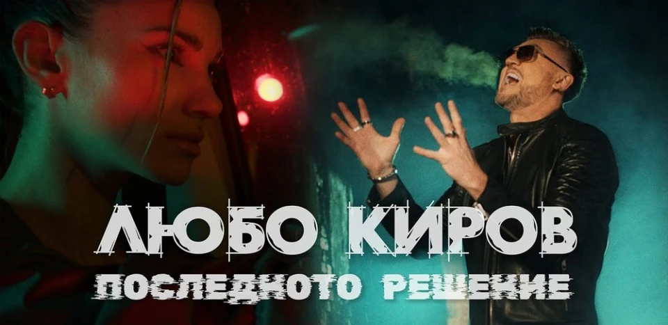"Последното решение" на Любо Киров е да направи завой към рока