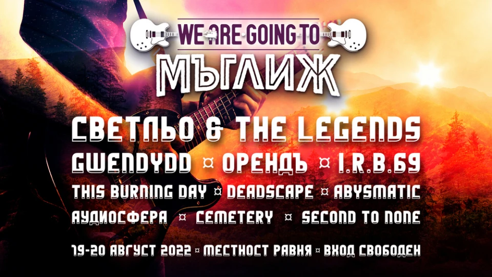 Десет групи в афиша на рок феста We Are Going To Мъглиж