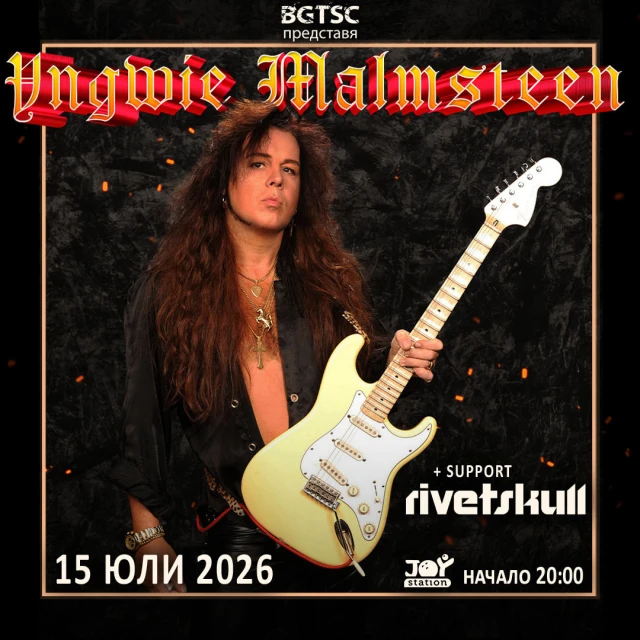 Остава само месец до концерта на Yngwie Malmsteen в София