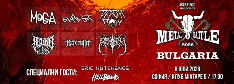 Ясна е програмата за финала на Wacken Metal Battle Bulgaria 2026