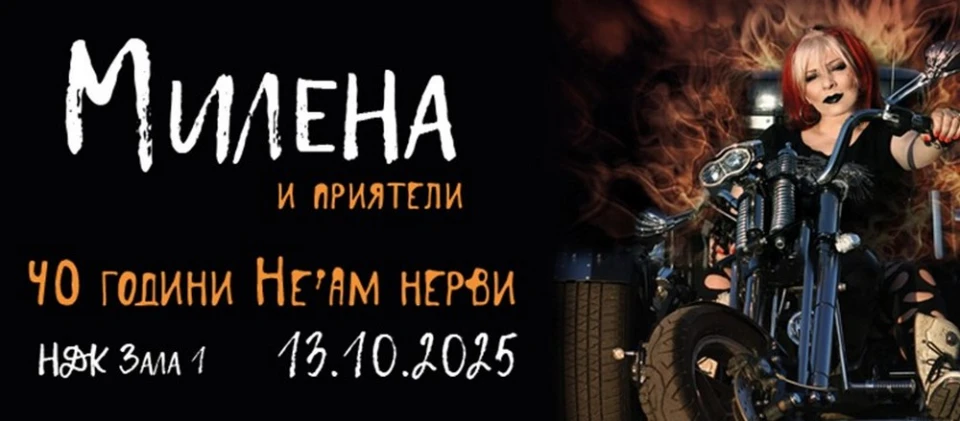 Милена Славова празнува 40 години НЕ’АМ НЕРВИ със специален концерт