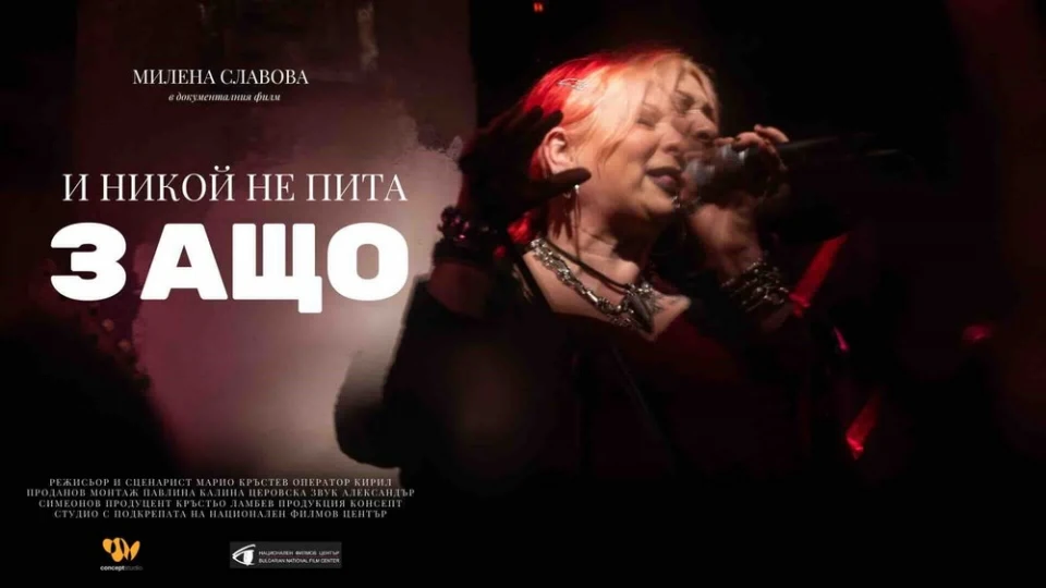 "И никой не пита защо" - филмът за Милена Славова в кината от 18 юли