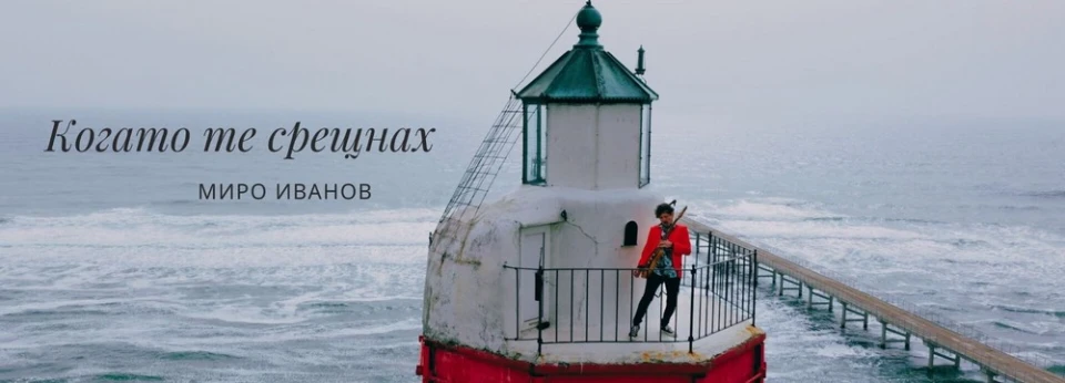 Миро Иванов с втора солова авторска песен