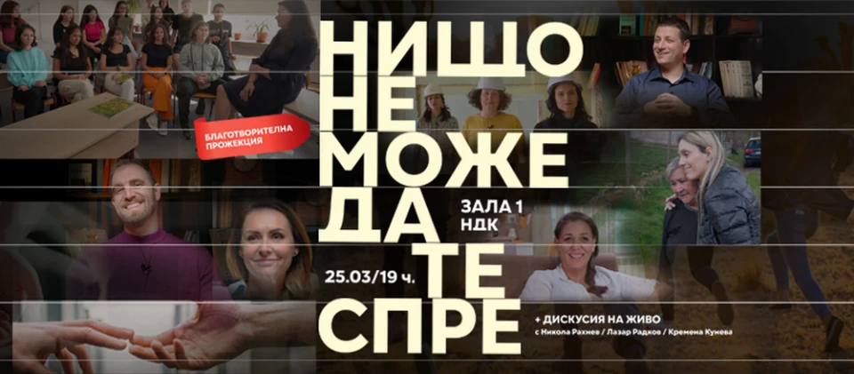 "Нищо не може да те спре" с премиера на 25 март в зала 1 на НДК