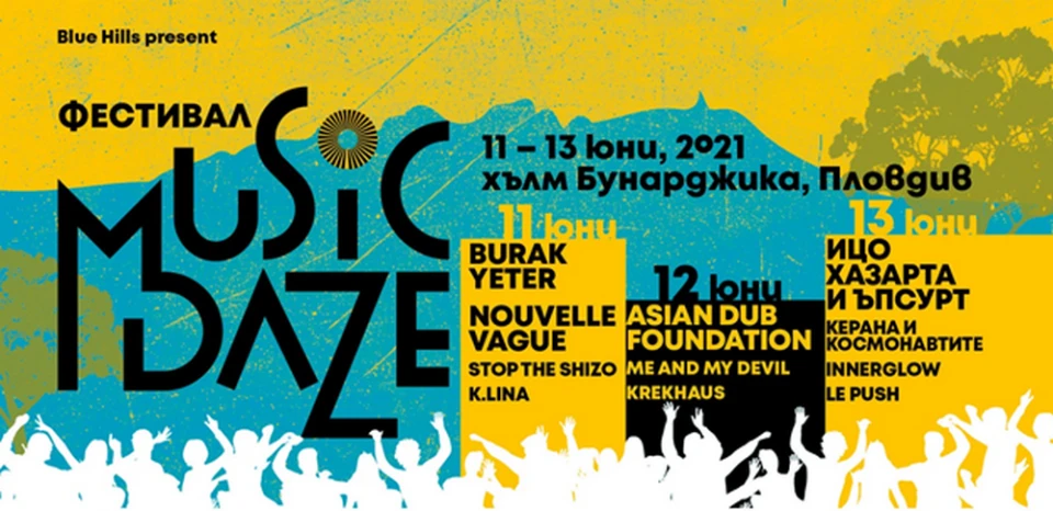 Летният фестивал Music Daze ще се състои през юни в Пловдив
