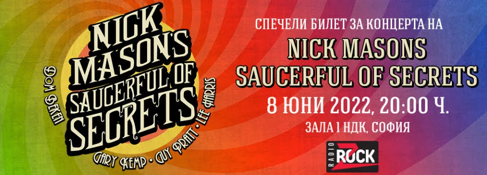 Спечели билет за концерта на Nick Mason’s Saucerful of Secrets на 8 юни!