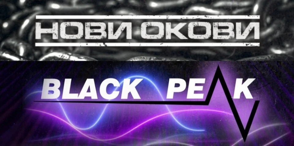 Нови Окови и Black Peak с благотворителен концерт това лято