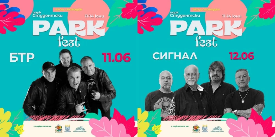 Б.Т.Р. и Сигнал откриват Парк Фест 2026