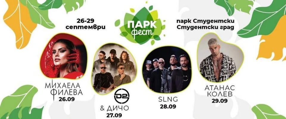 Изпращаме лятото на открито с "Парк Фест" и D2, Дичо, Владо Михайлов и SLNG