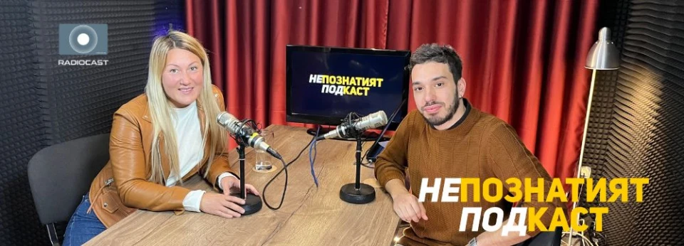 Екатерина Стратиева в "Непознатият подкаст"