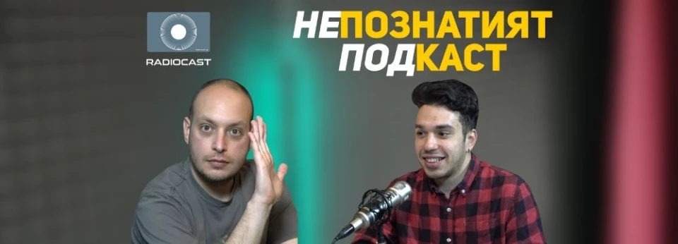 Не!Новините в "Непознатият подкаст"
