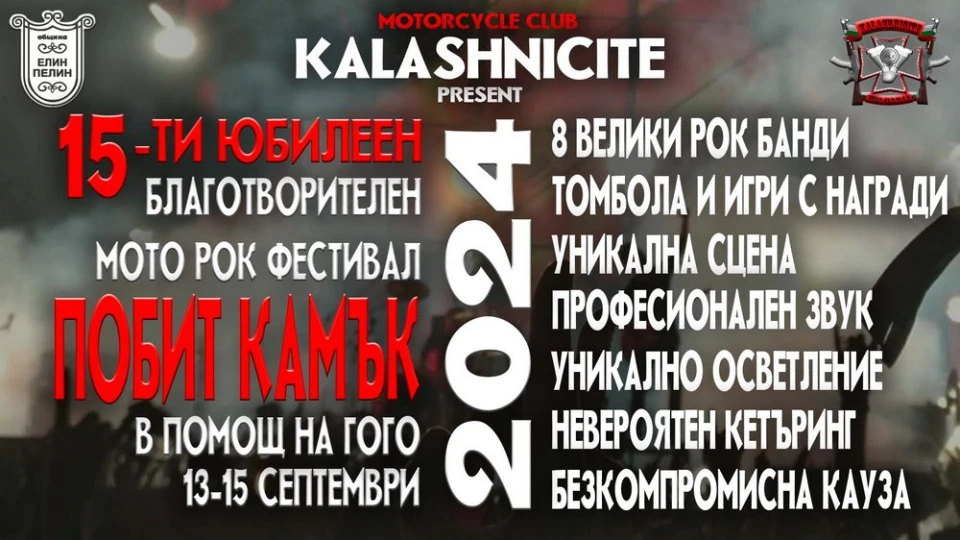 15-тото издание на мото-рок фестивала "Побит Камък" ще се проведе през септември