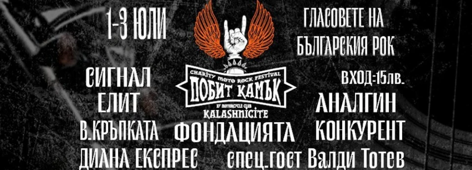 Мото-рок фестивалът "Побит Камък" 2022 с още една благотворителна акция