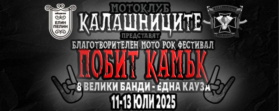 Остават броени дни до благотворителния фестивал "Побит камък" 2025