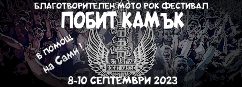 Две нови банди в благотворителния мото-рок фестивал „Побит Камък“