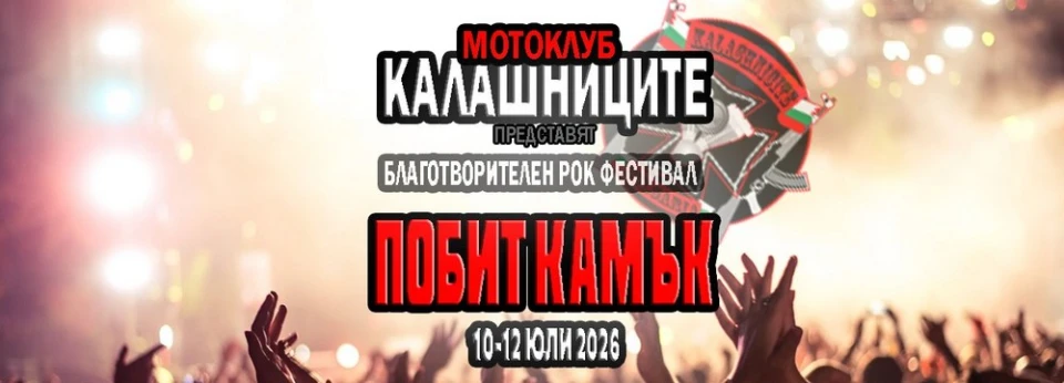 Джони Джиоели и топ банди от Балканите забиват на рок фестивала "Побит Камък" 2026