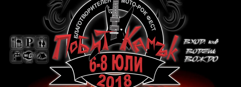 Остана само седмица до мото рок фестивала "Побит Камък-2018"