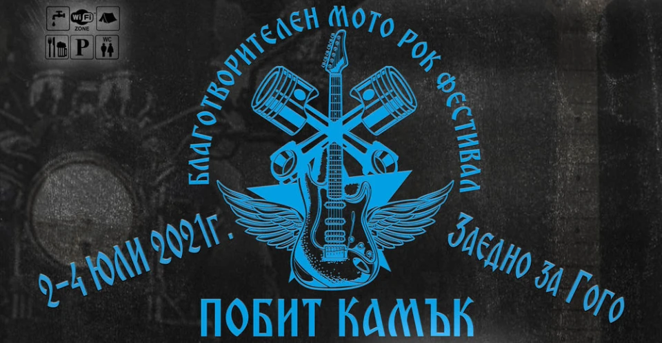 Наближава тазгодишното издание на благотворителен мото-рок фест "Побит камък"
