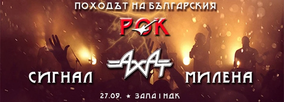 Спечели билет за Походът на българския рок с Ахат, Сигнал и Милена!