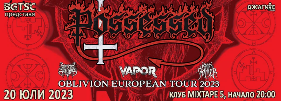 Три щатски банди подгряват преди Possessed