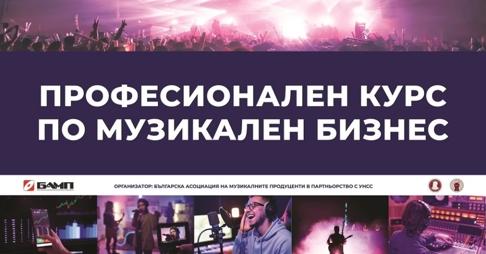 Стартира първият в България професионален курс за специалисти за музикалната индустрия