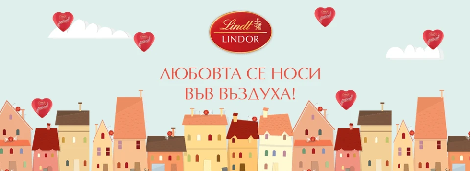 Любовта се носи във въздуха с Линдор