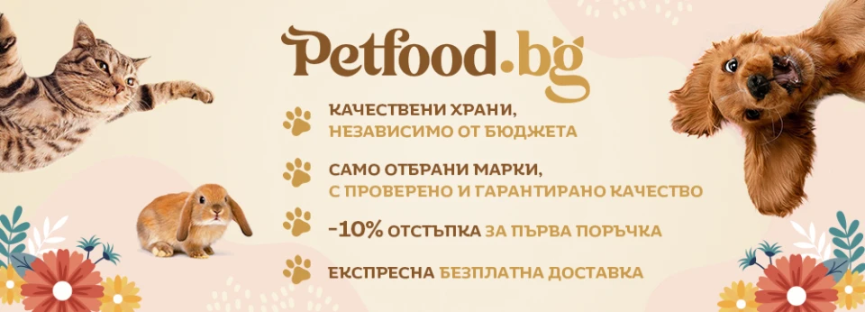 Petfood.bg – различният зоомагазин, довереният избор!
